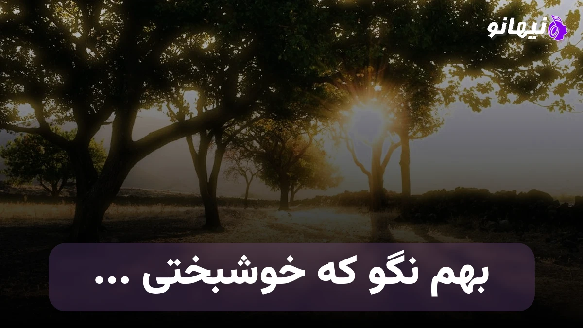 دانلود آهنگ بهم نگو که خوشبختی که با یکی دیگه صدای زن هوش مصنوعی